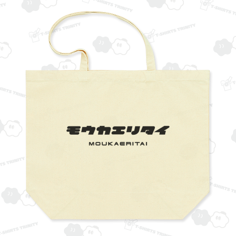 モウカエリタイ(もう帰りたい)【クールに見えて笑えるカタカナ】