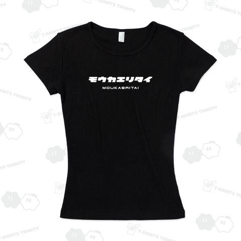 モウカエリタイ(もう帰りたい)【クールに見えて笑えるカタカナ】文字白