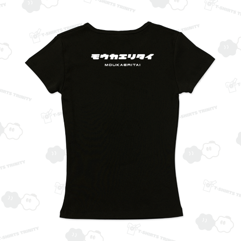 【背面】モウカエリタイ(もう帰りたい)【クールに見えて笑えるカタカナ】文字白