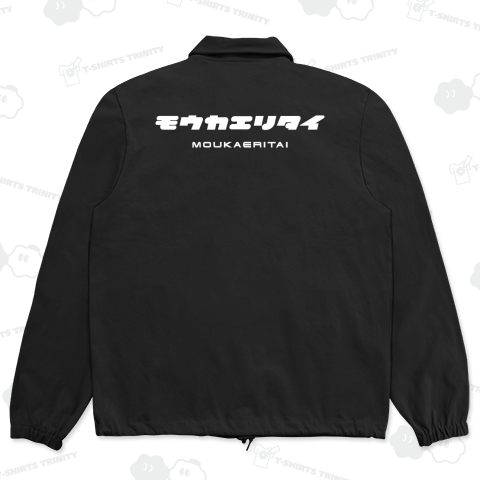 【背面】モウカエリタイ(もう帰りたい)【クールに見えて笑えるカタカナ】文字白