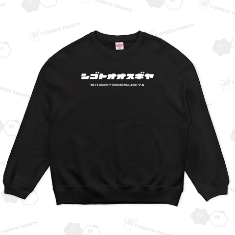 シゴトオオスギヤ(仕事多過ぎや)【クールに見えて笑えるカタカナ】文字白