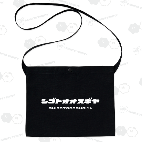 シゴトオオスギヤ(仕事多過ぎや)【クールに見えて笑えるカタカナ】文字白