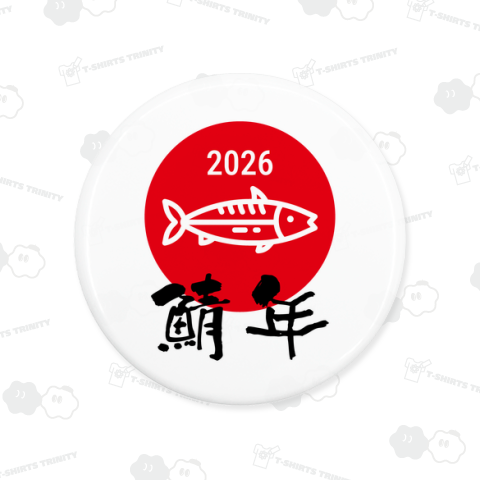 2026鯖年(さばどし)