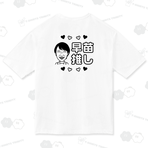 【背面】早苗推し(高市早苗・サナ活)【政治家デザイン】