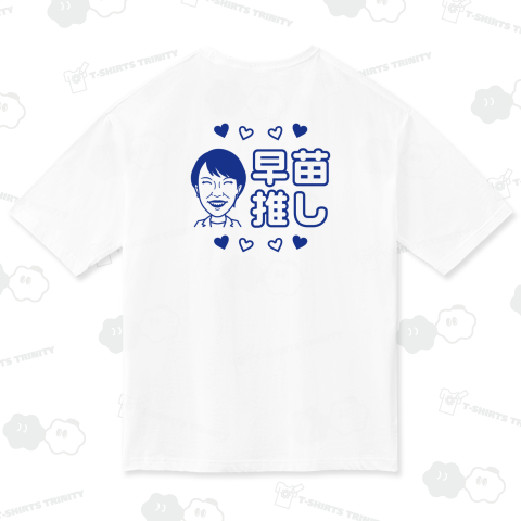 【背面】早苗推し(高市早苗・サナ活)【政治家デザイン】文字ブルー