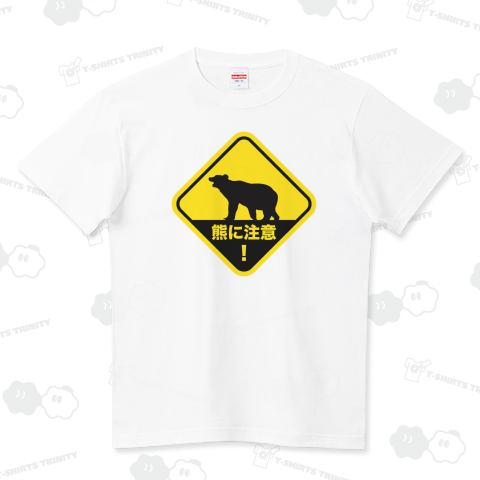 熊に注意!【標識】