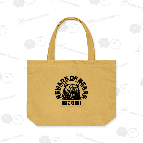 熊に注意!(BEWARE OF BEARS)