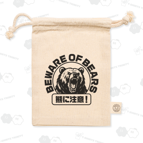 熊に注意!(BEWARE OF BEARS)