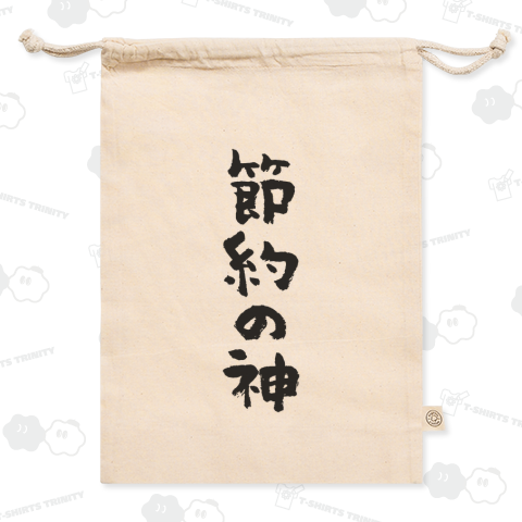 節約の神