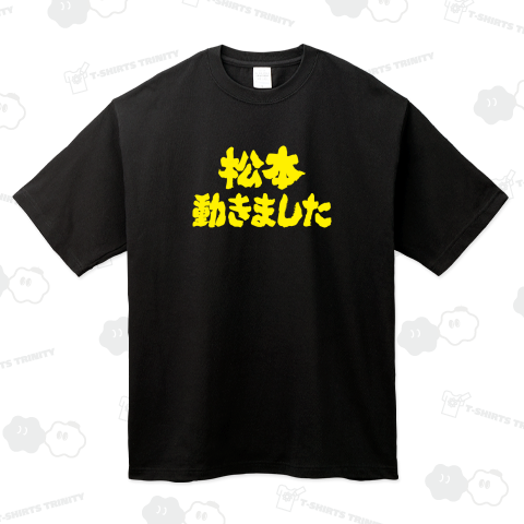 松本動きました【名言】文字イエロー
