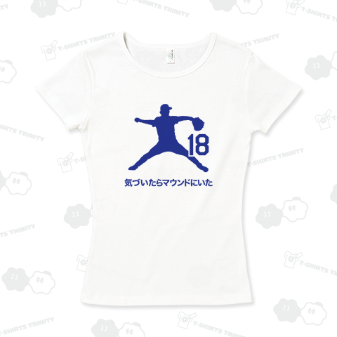 気づいたらマウンドにいた【野球デザイン・名言】 文字ブルー