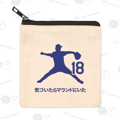 気づいたらマウンドにいた【野球デザイン・名言】 文字ブルー