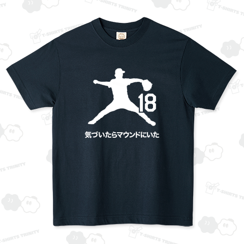 気づいたらマウンドにいた【野球デザイン・名言】文字白