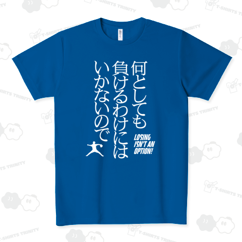 何としても負けるわけにはいかないので・LOSING ISN'T AN OPTION【野球名言・流行語】文字白