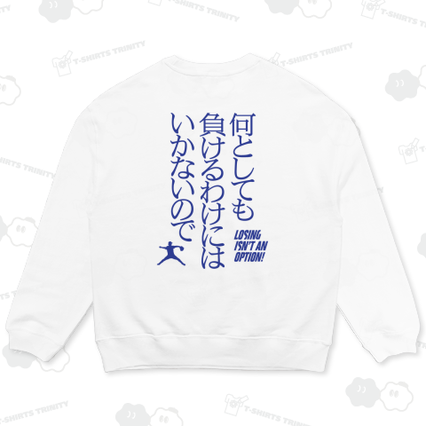 【背面】何としても負けるわけにはいかないので・LOSING ISN'T AN OPTION【野球名言・流行語】文字ブルー