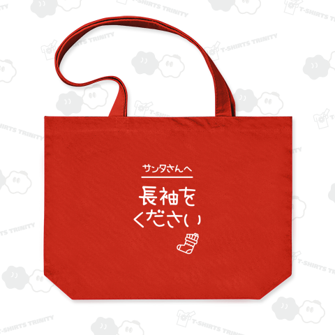 長袖をください【クリスマスデザイン】文字白