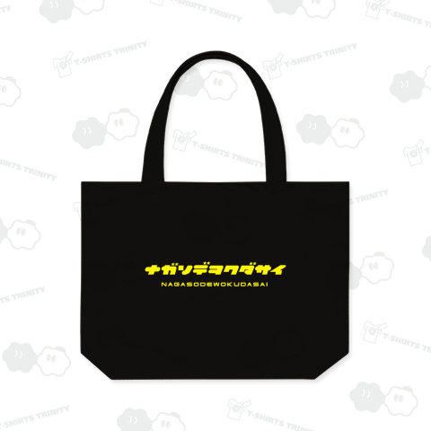 ナガソデヲクダサイ(長袖をください)【クールに見えて笑えるカタカナ】文字イエロー