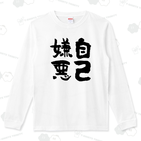 自己嫌悪(じこけんお)