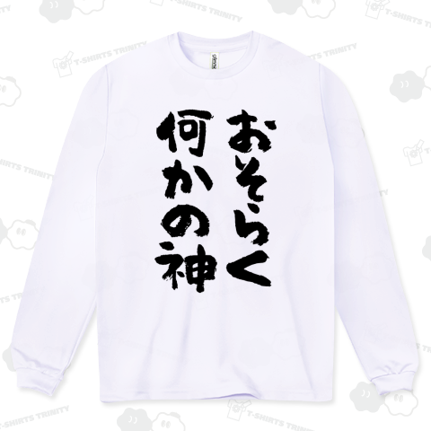 おそらく何かの神(筆文字)