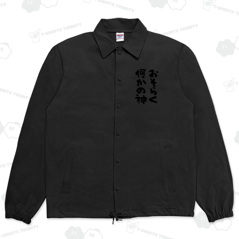 おそらく何かの神(筆文字)