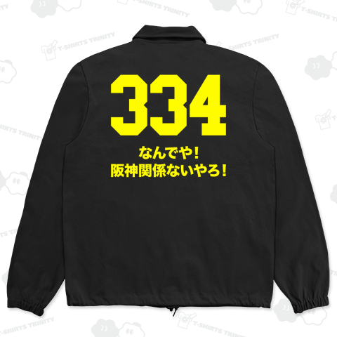 【背面】334・なんでや!阪神関係ないやろ!【野球デザイン】文字イエロー