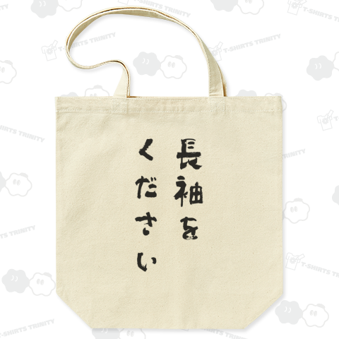 長袖をください【流行語大賞・話題の言葉・筆文字】