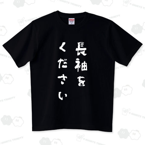 長袖をください【流行語大賞・話題の言葉・筆文字】文字白