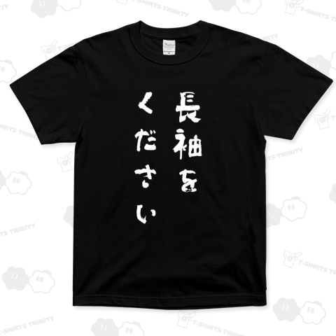 長袖をください【流行語大賞・話題の言葉・筆文字】文字白