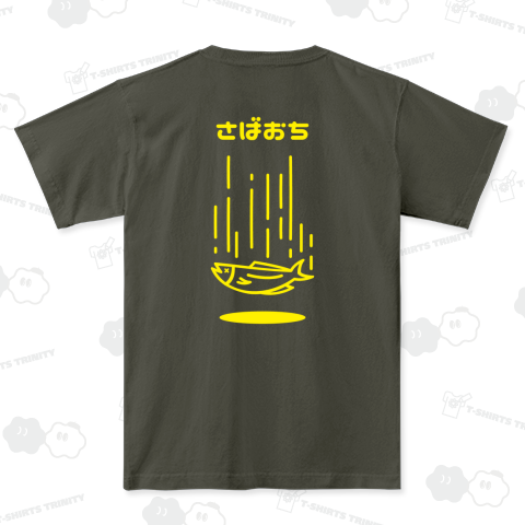 【背面】さばおち(鯖落ち)文字イエロー