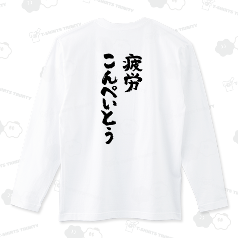 【背面】疲労こんぺいとう