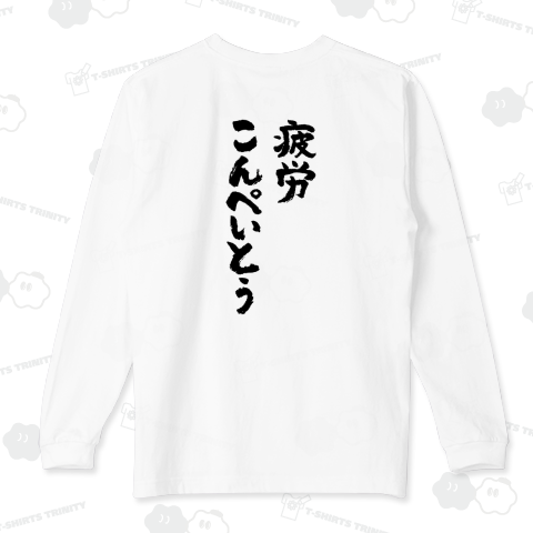 【背面】疲労こんぺいとう