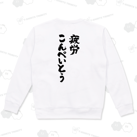 【背面】疲労こんぺいとう