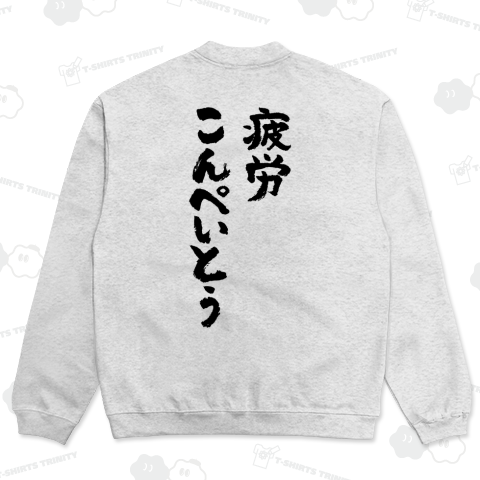 【背面】疲労こんぺいとう