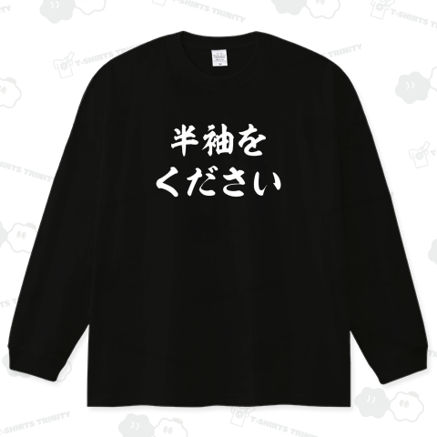 半袖をください【筆文字】文字白