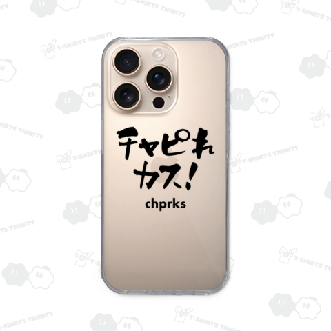 チャピれカス【流行語・チャッピー】