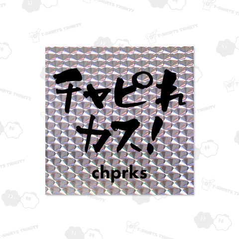 チャピれカス【流行語・チャッピー】