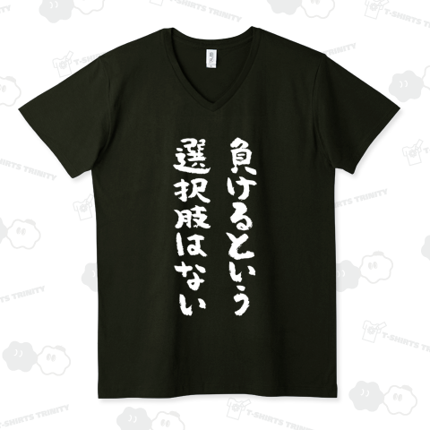 負けるという選択肢はない【流行語・筆文字】文字白