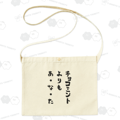 チョコミントよりもあ・な・た【流行語大賞・筆文字】