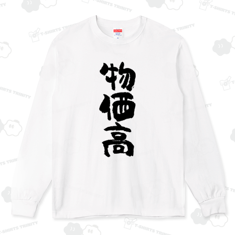 物価高【流行語大賞・筆文字】