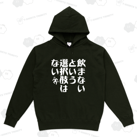 飲まないという選択肢はない【流行語パロディー】文字白