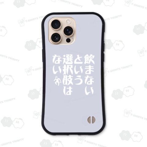 飲まないという選択肢はない【流行語パロディー】文字白