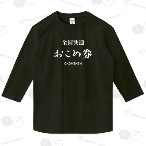 おこめ券(文字白)