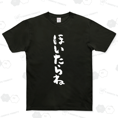 ほいたらね【流行語大賞・土佐ことば・土佐弁・高知県】文字白