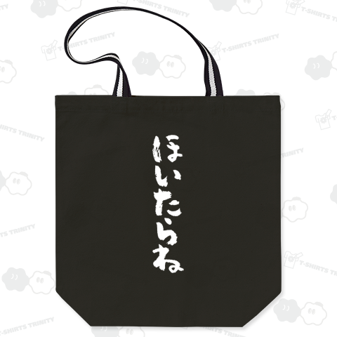 ほいたらね【流行語大賞・土佐ことば・土佐弁・高知県】文字白