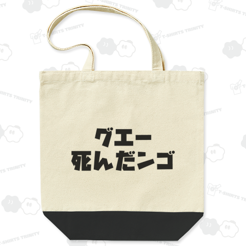 グエー死んだンゴ【チャリティー商品※デザイナー収益は全額寄付させていただきます。寄付先はデザイン説明欄を参照してください】