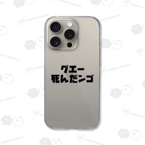 グエー死んだンゴ【チャリティー商品※デザイナー収益は全額寄付させていただきます。寄付先はデザイン説明欄を参照してください】