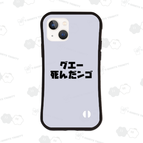 グエー死んだンゴ【チャリティー商品※デザイナー収益は全額寄付させていただきます。寄付先はデザイン説明欄を参照してください】