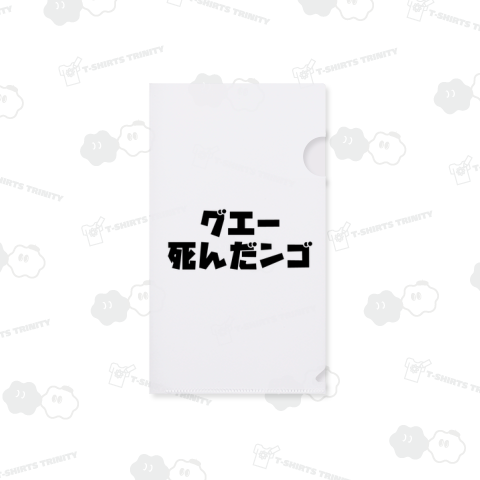 グエー死んだンゴ【チャリティー商品※デザイナー収益は全額寄付させていただきます。寄付先はデザイン説明欄を参照してください】