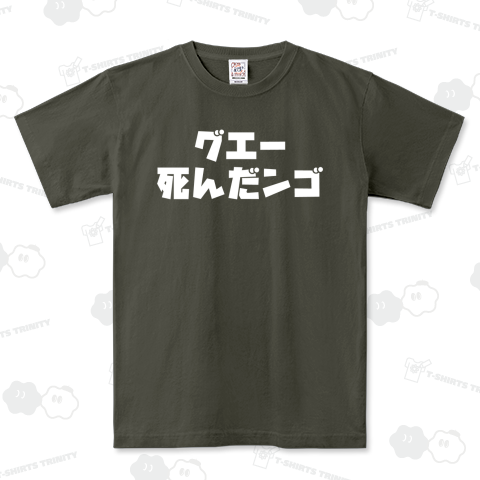 グエー死んだンゴ【チャリティー商品※デザイナー収益は全額寄付させていただきます。寄付先はデザイン説明欄を参照してください】