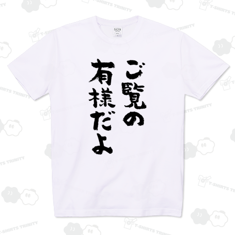 ご覧の有様だよ(筆文字)